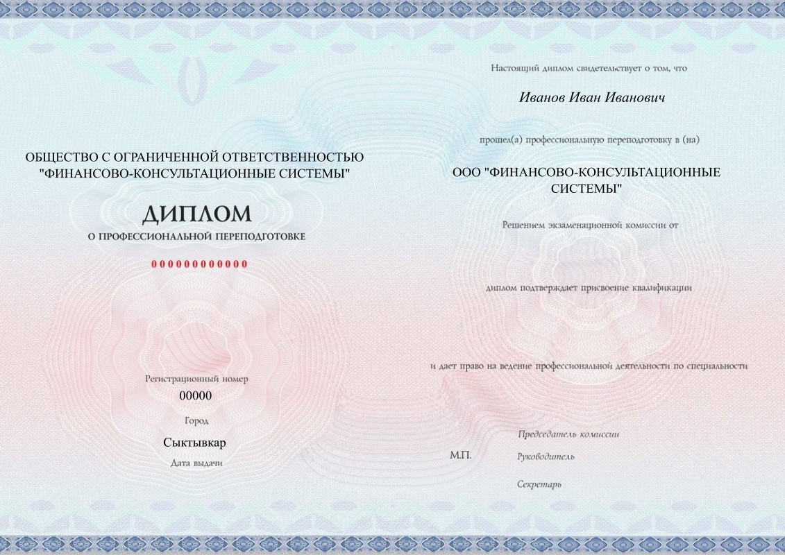 Диплом о профессиональной переподготовке