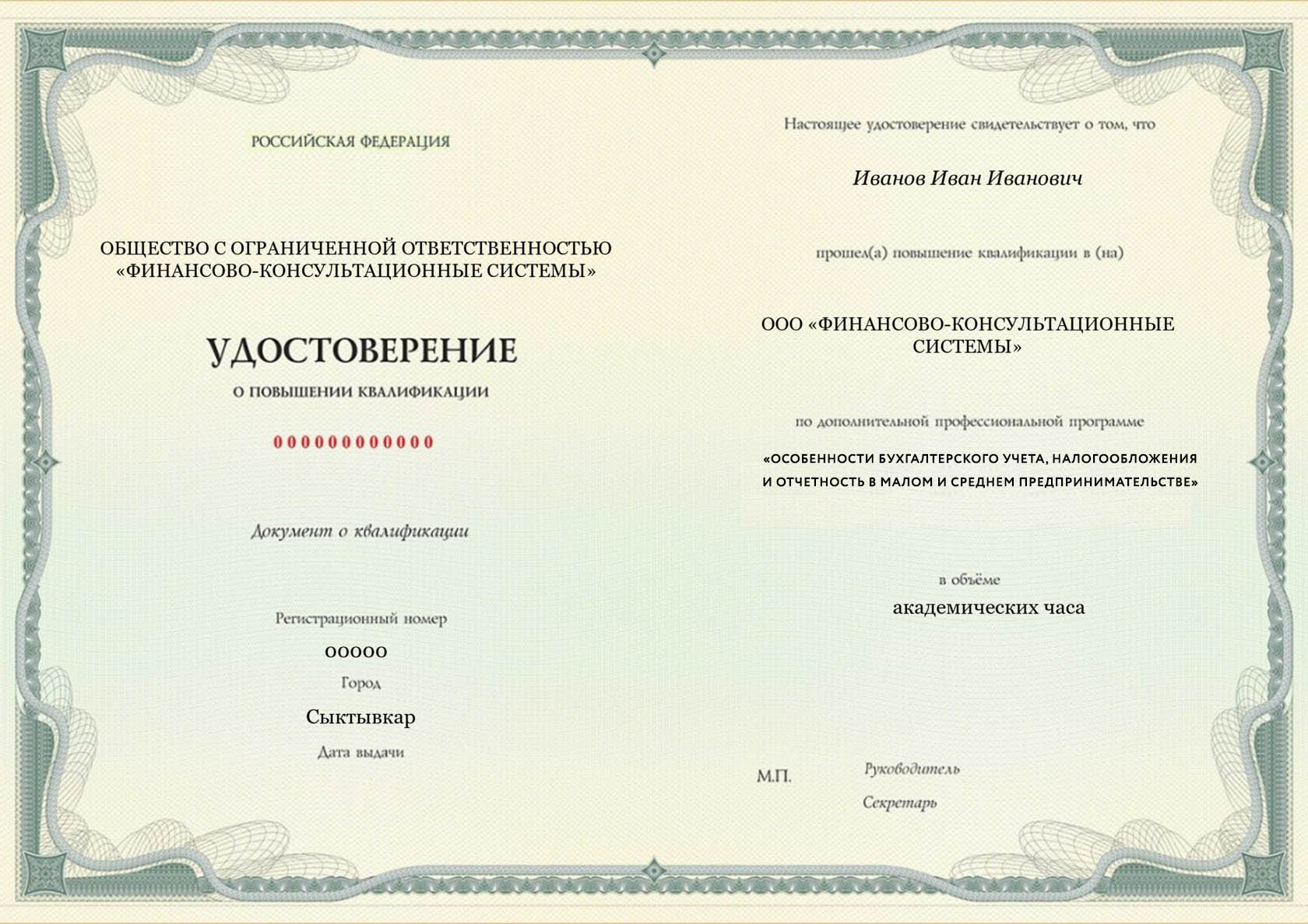 Удостоверение о повышении квалификации