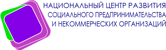 АНО "Национальный центр развития СП и НКО"